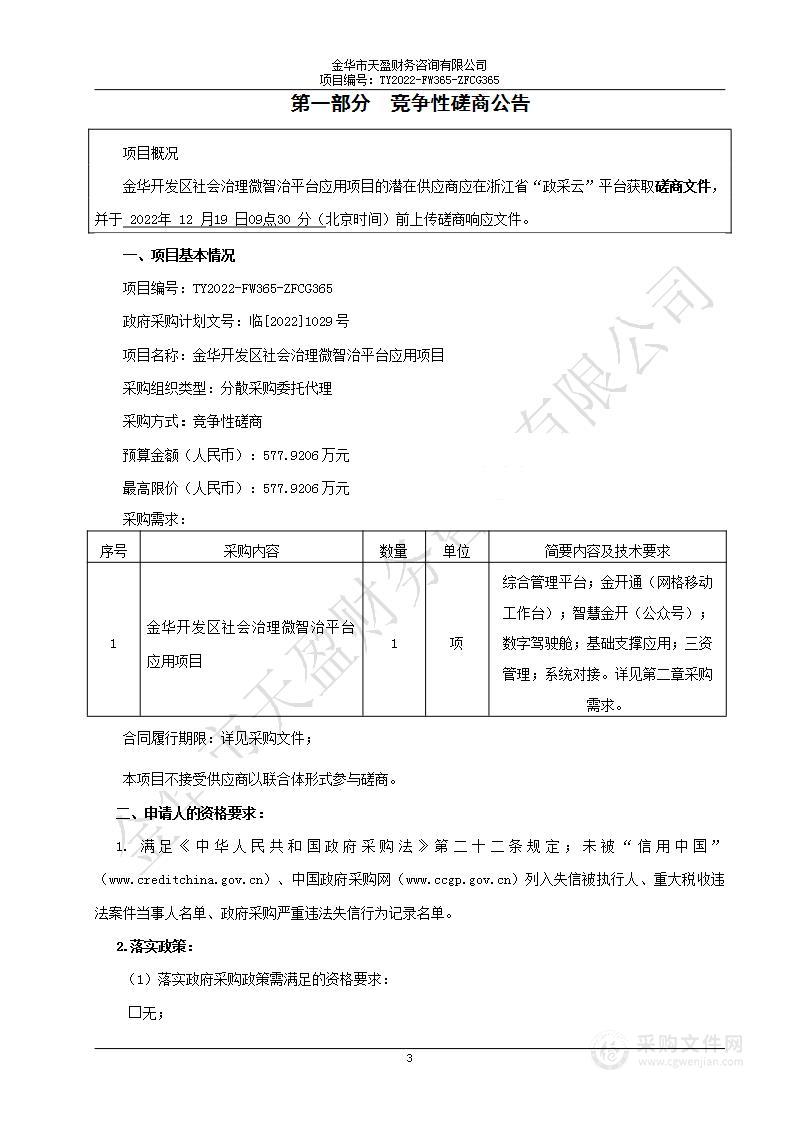 金华开发区社会治理微智治平台应用项目