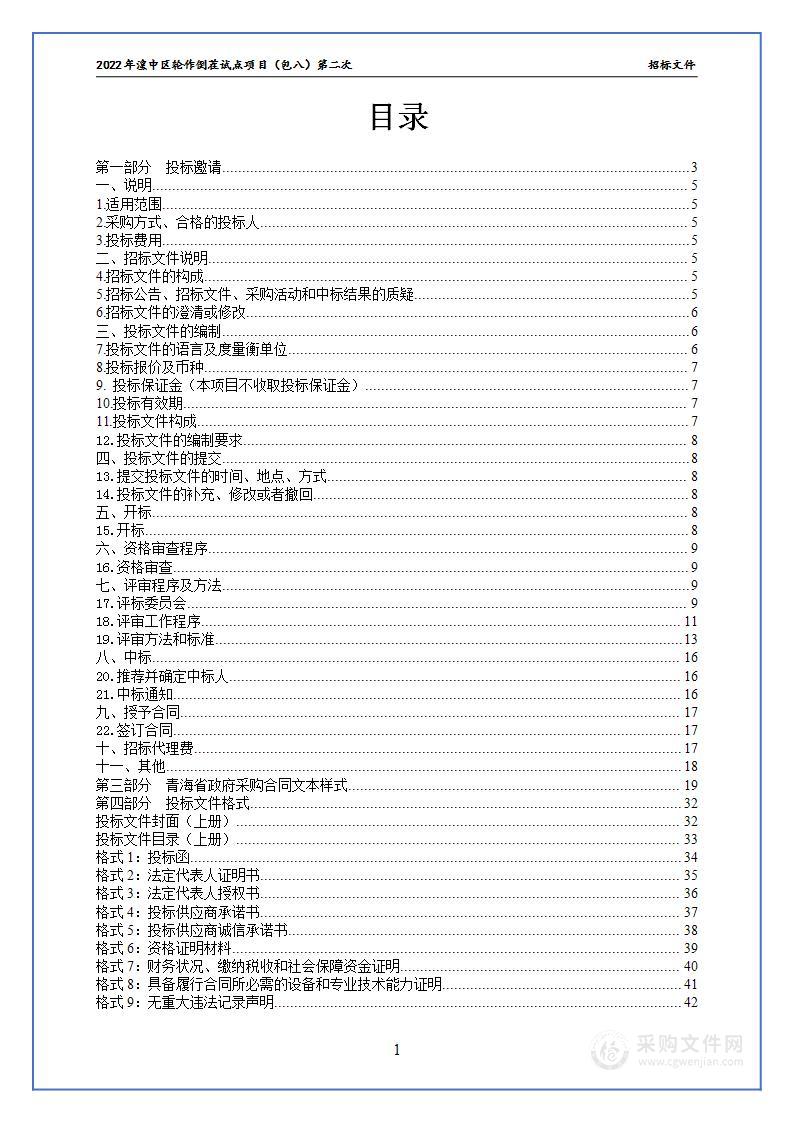 2022年湟中区轮作倒茬试点项目（包八）