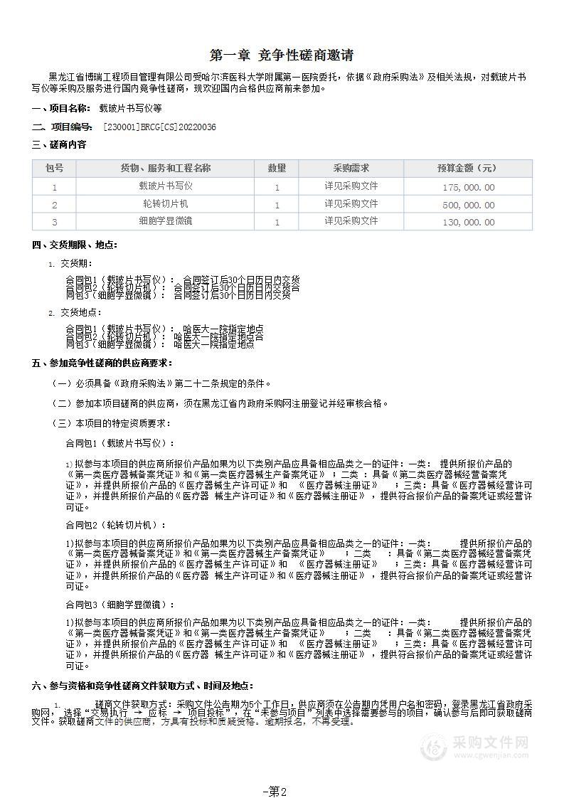 哈尔滨医科大学附属第一医院载玻片书写仪等