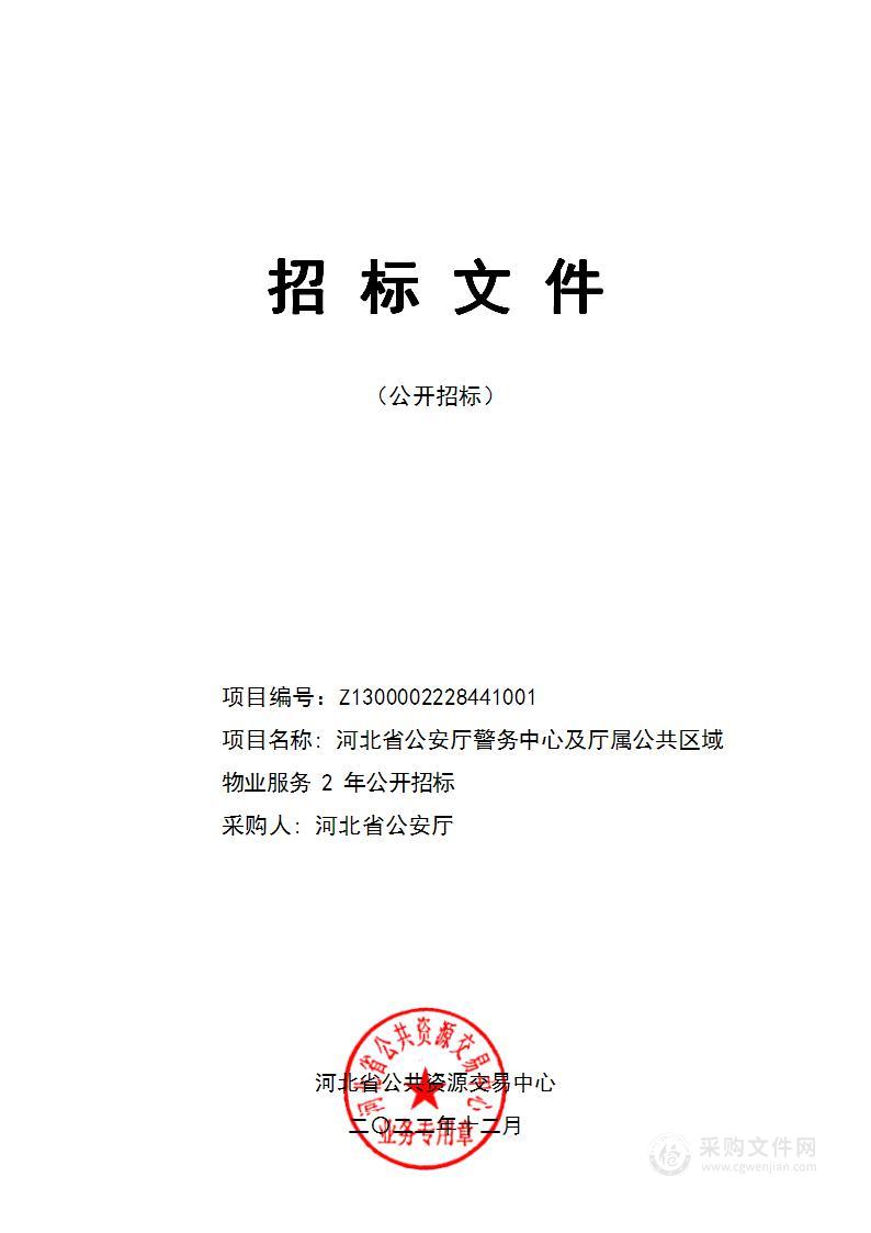 河北省公安厅本级警务中心及厅属公共区域物业服务2年