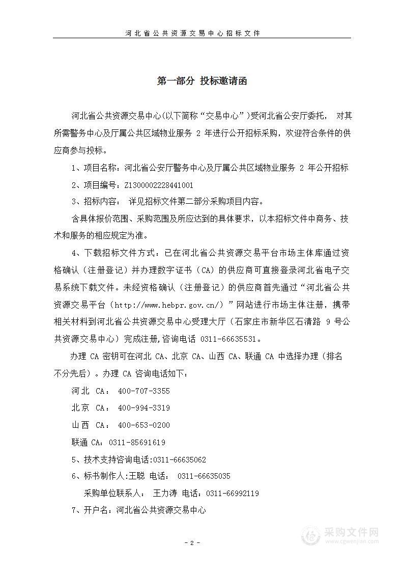 河北省公安厅本级警务中心及厅属公共区域物业服务2年