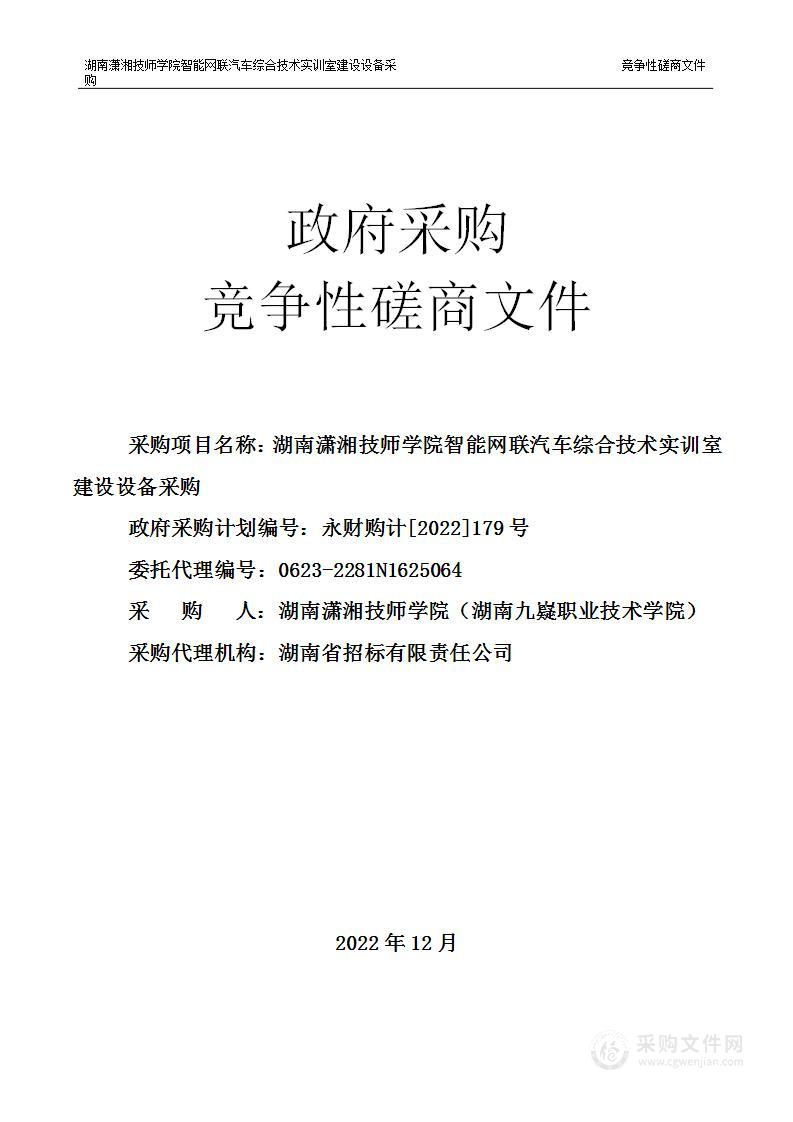 湖南潇湘技师学院智能网联汽车综合技术实训室建设设备采购