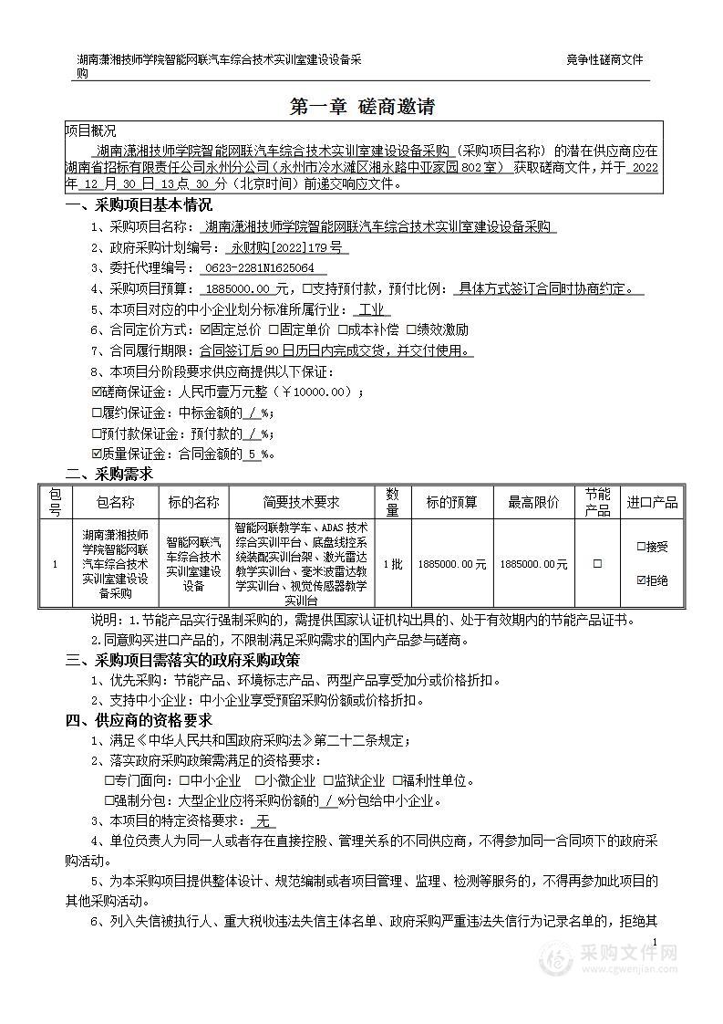 湖南潇湘技师学院智能网联汽车综合技术实训室建设设备采购