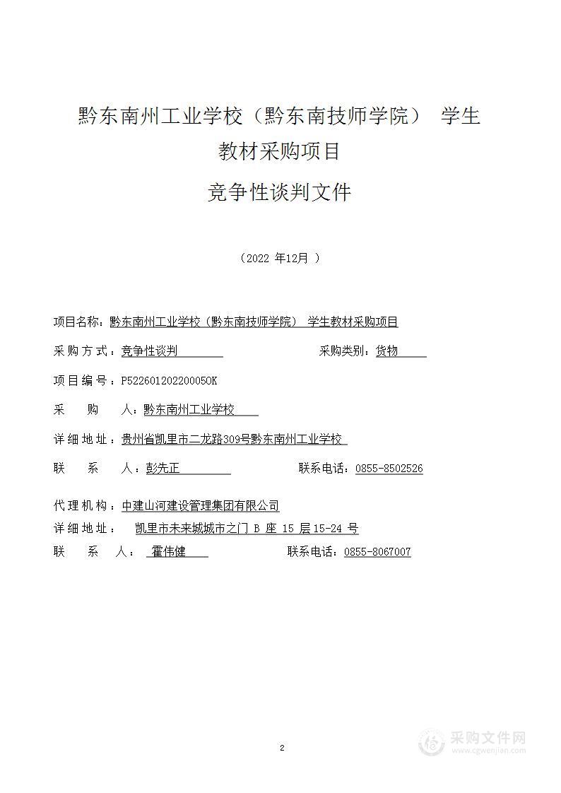 黔东南州工业学校（黔东南技师学院） 学生教材采购项目