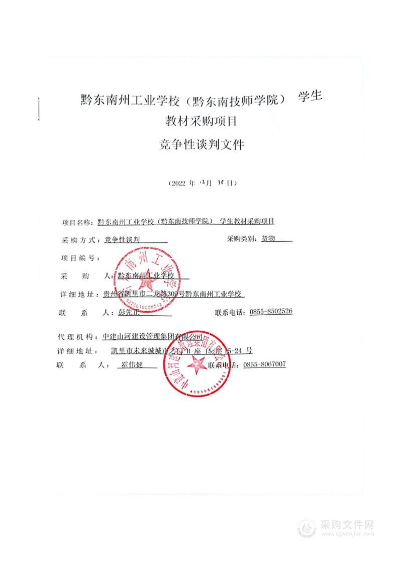 黔东南州工业学校（黔东南技师学院） 学生教材采购项目