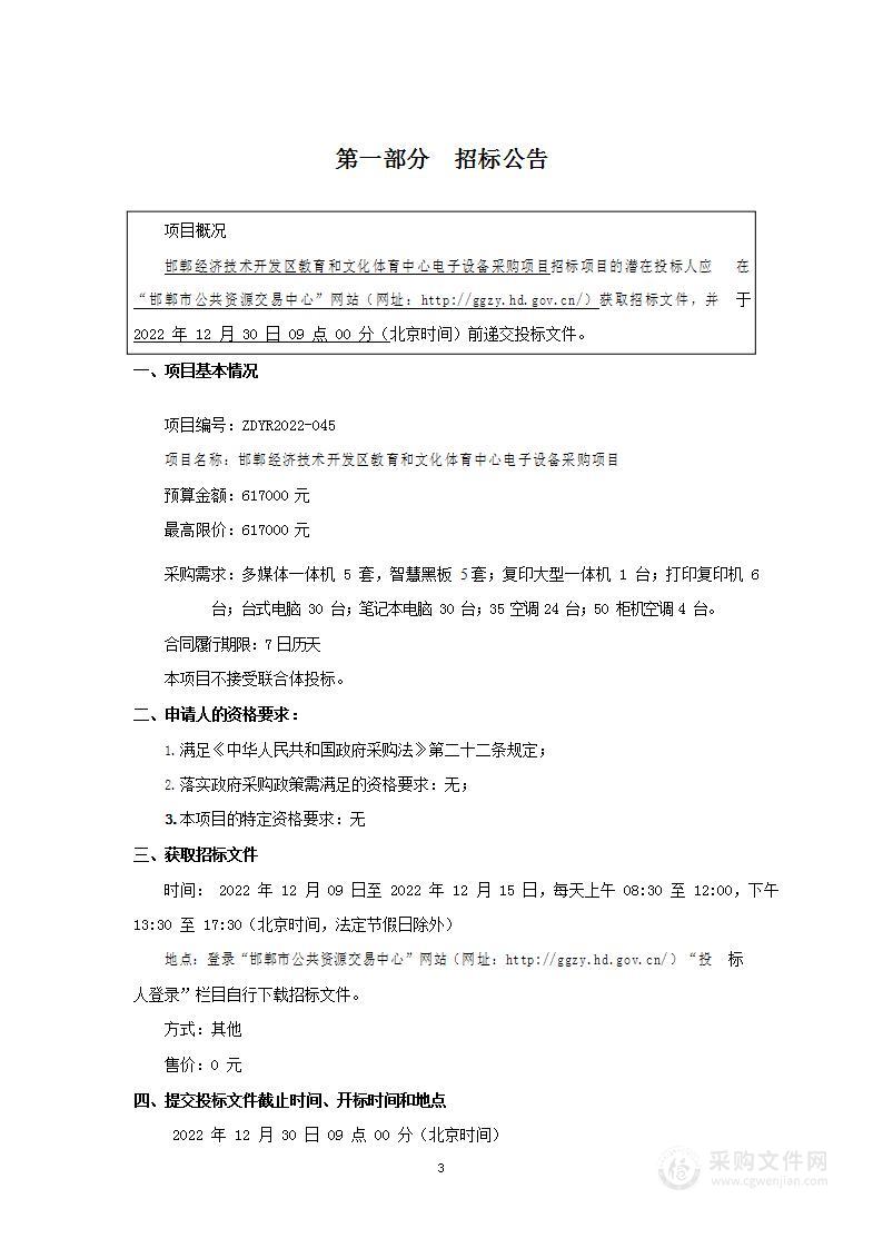 邯郸经济技术开发区教育和文化体育中心电子设备采购项目