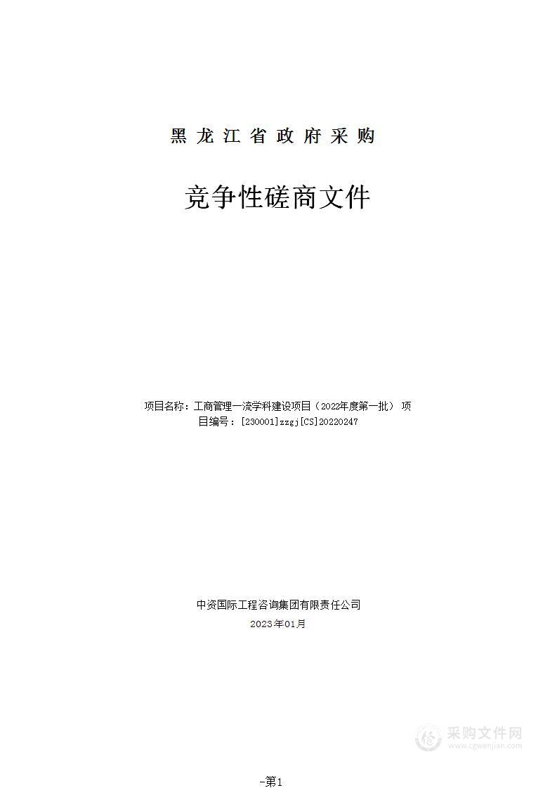 工商管理一流学科建设项目（2022年度第一批）