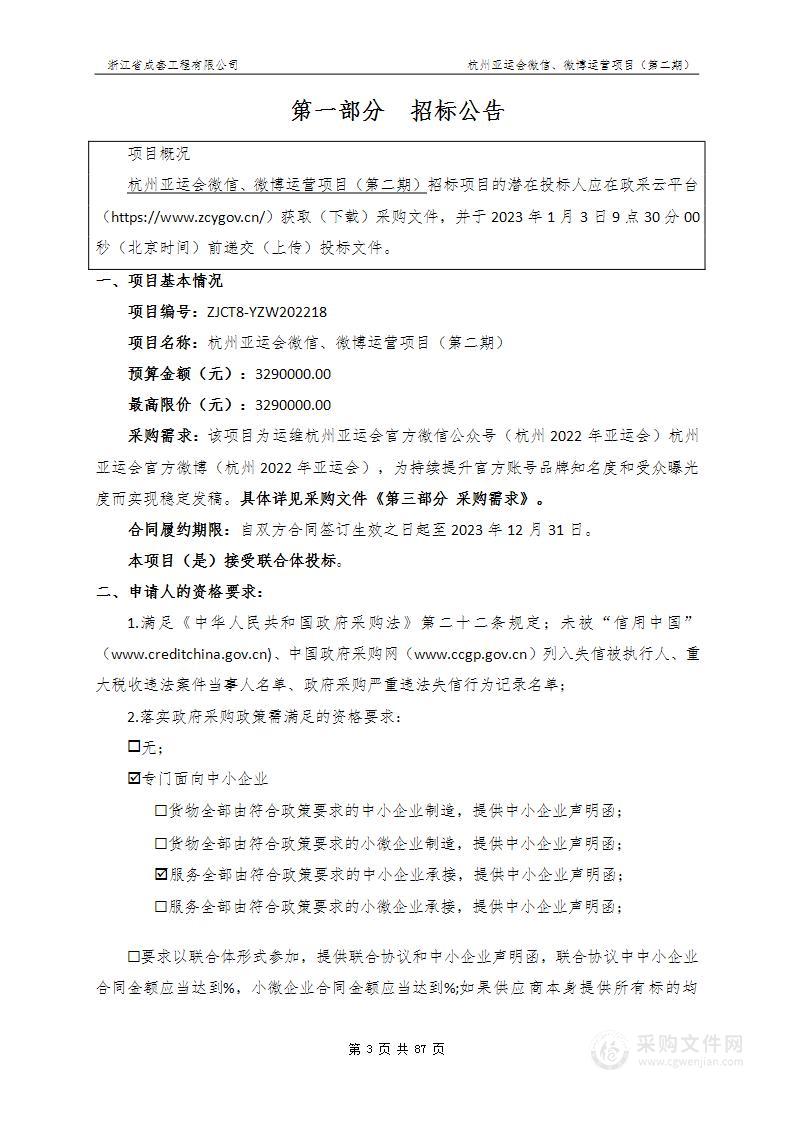 杭州亚运会微信、微博运营项目（第二期）