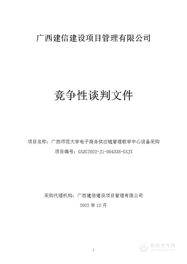 广西师范大学电子商务供应链管理教学中心设备采购