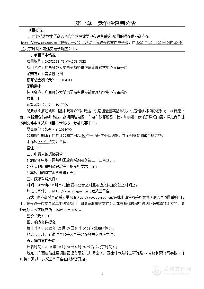 广西师范大学电子商务供应链管理教学中心设备采购