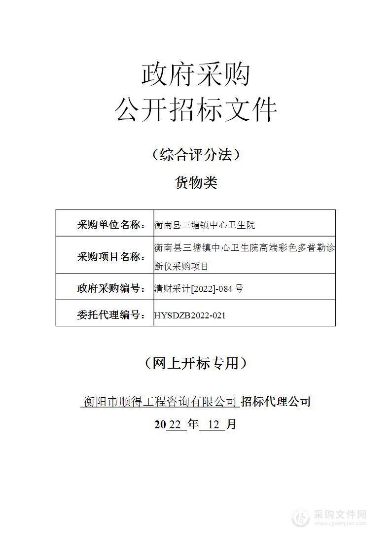 衡南县三塘镇中心卫生院高端彩色超声多普勒诊断仪采购项目