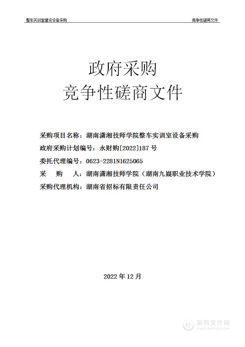 湖南潇湘技师学院整车实训室设备采购