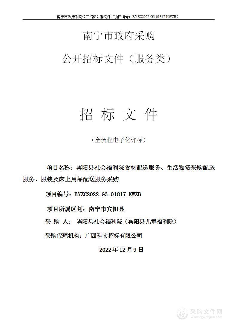 宾阳县社会福利院食材配送服务、生活物资采购配送服务、服装及床上用品配送服务采购