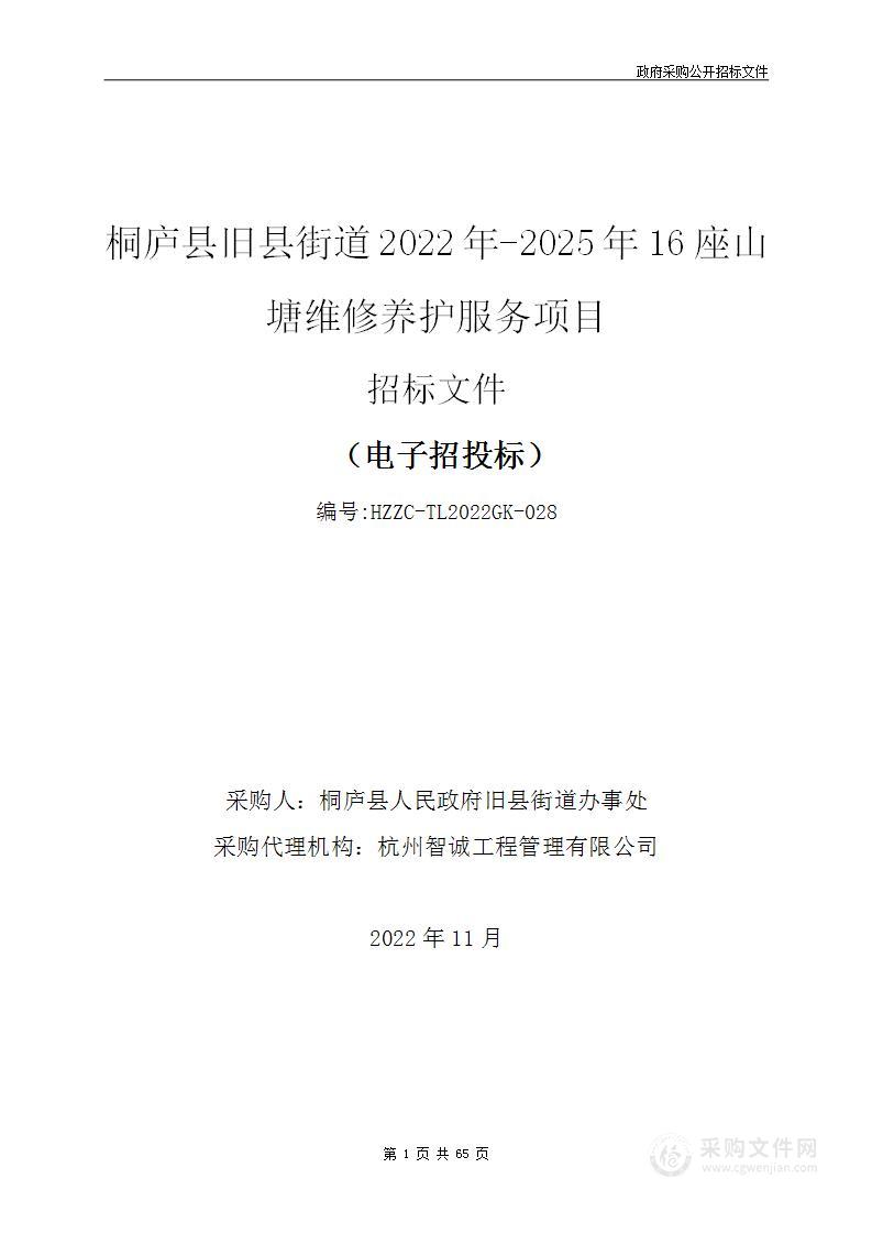 桐庐县旧县街道2022年-2025年16座山塘维修养护服务项目