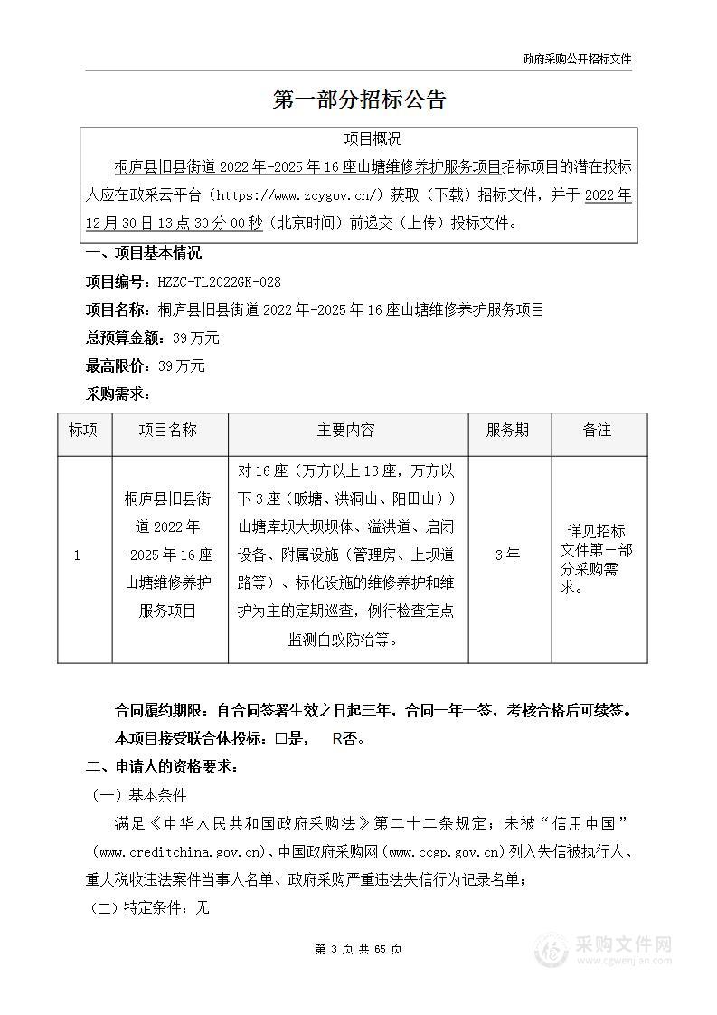 桐庐县旧县街道2022年-2025年16座山塘维修养护服务项目