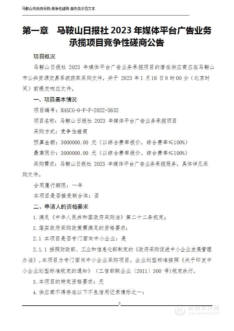 马鞍山日报社2023年媒体平台广告业务承揽项目