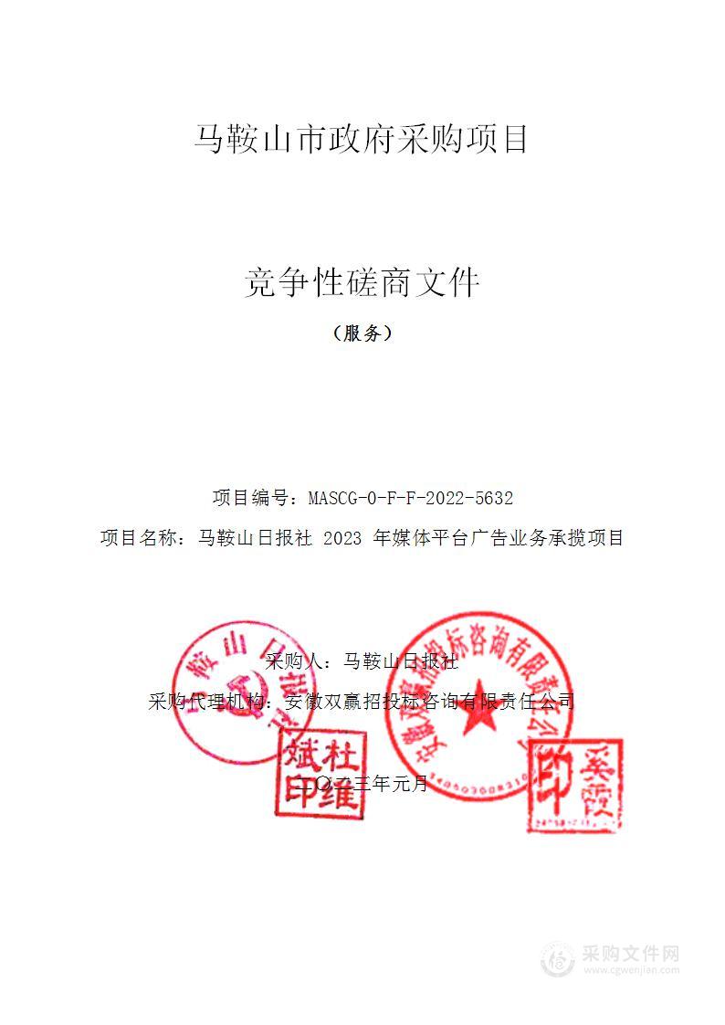 马鞍山日报社2023年媒体平台广告业务承揽项目