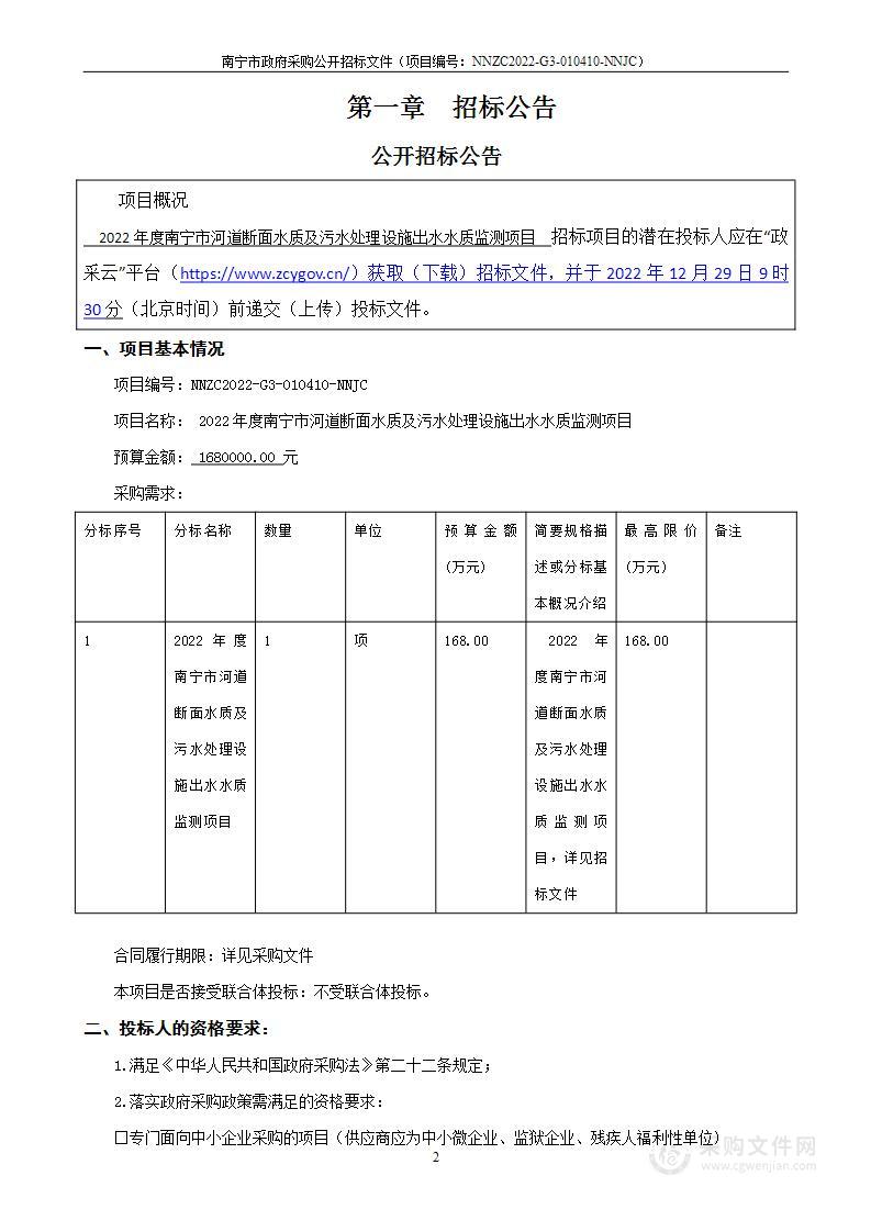 2022年度南宁市河道断面水质及污水处理设施出水水质监测项目