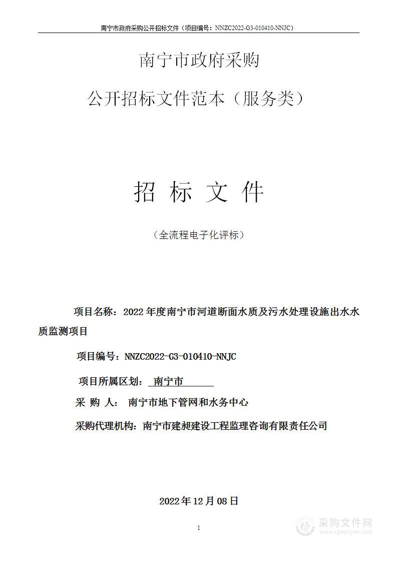 2022年度南宁市河道断面水质及污水处理设施出水水质监测项目