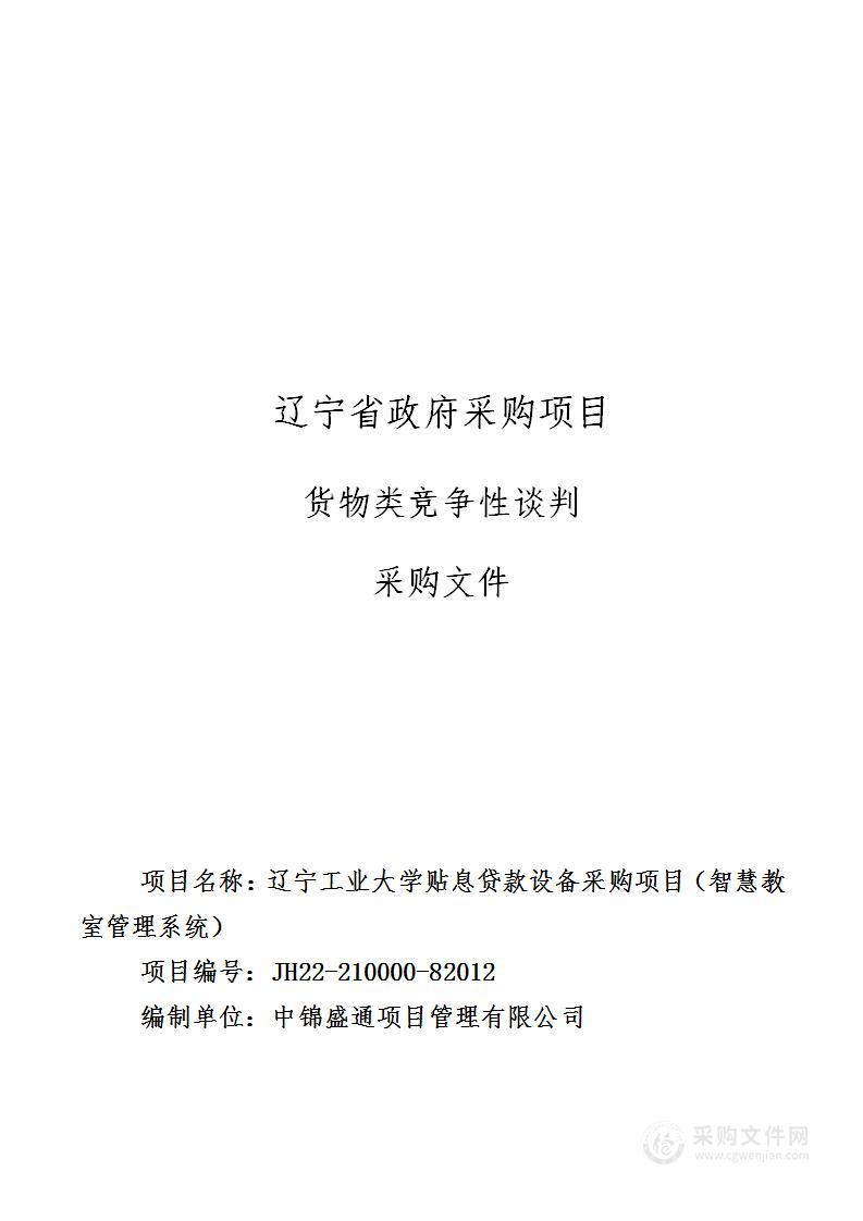 辽宁工业大学贴息贷款设备采购项目（智慧教室管理系统）