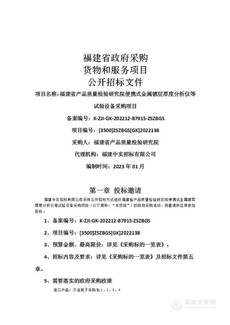 福建省产品质量检验研究院便携式金属镀层厚度分析仪等试验设备采购项目