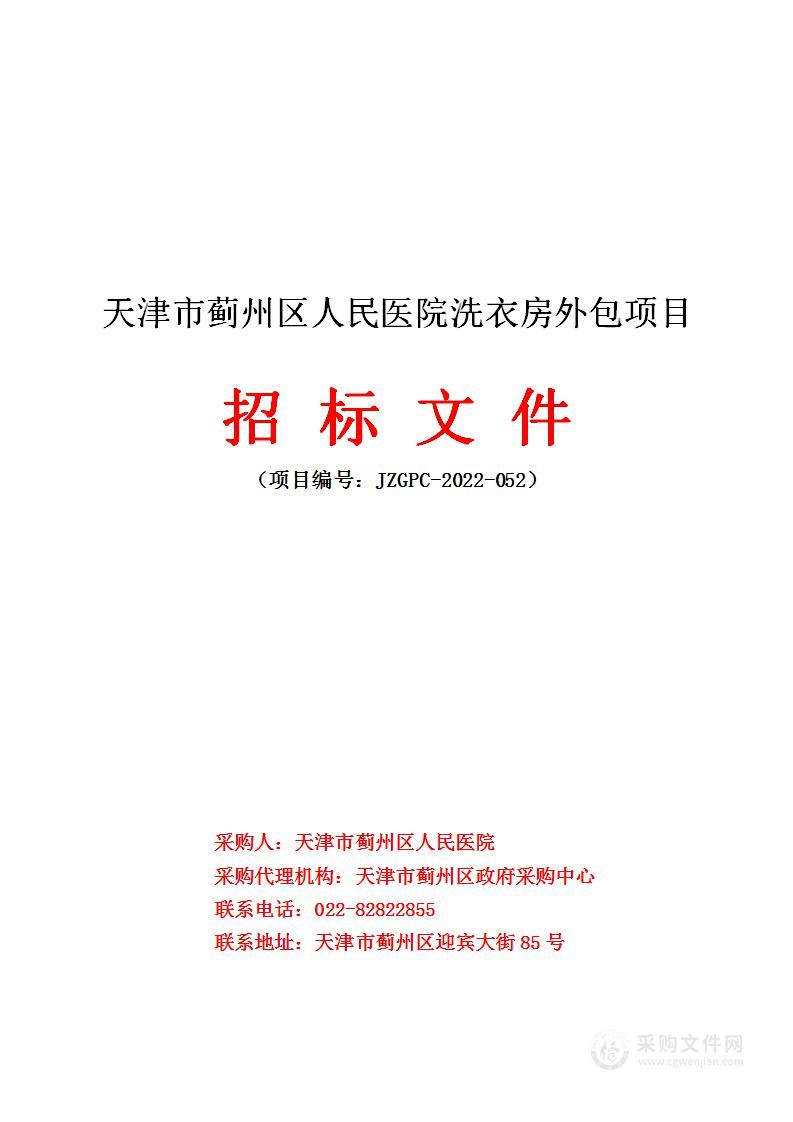 天津市蓟州区人民医院洗衣房外包项目