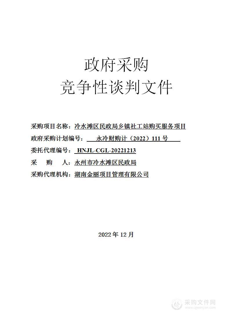 冷水滩区民政局乡镇社工站购买服务项目