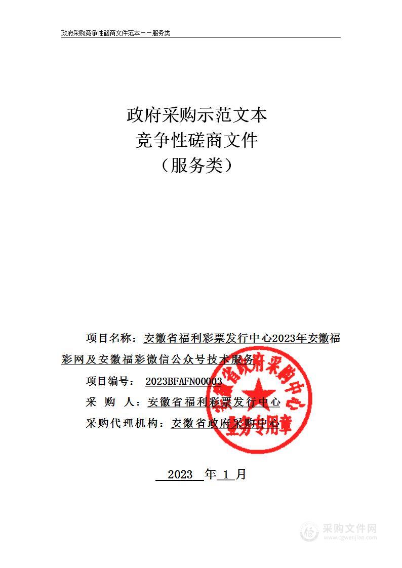 安徽省福利彩票发行中心2023年安徽福彩网和安徽福彩微信公众号技术服务