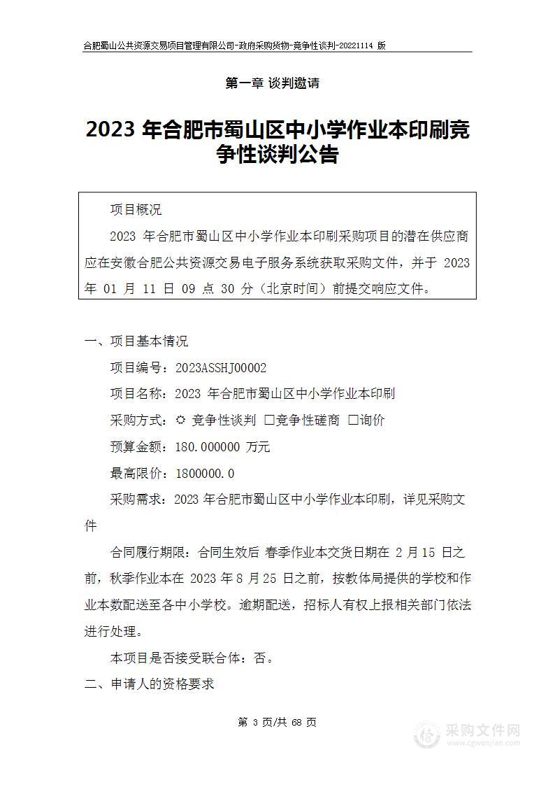 2023年合肥市蜀山区中小学作业本印刷