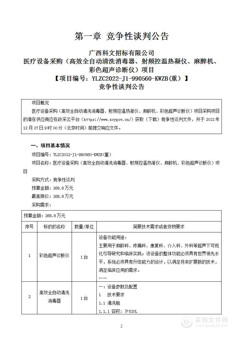 医疗设备采购（高效全自动清洗消毒器、射频控温热凝仪、麻醉机、彩色超声诊断仪）项目