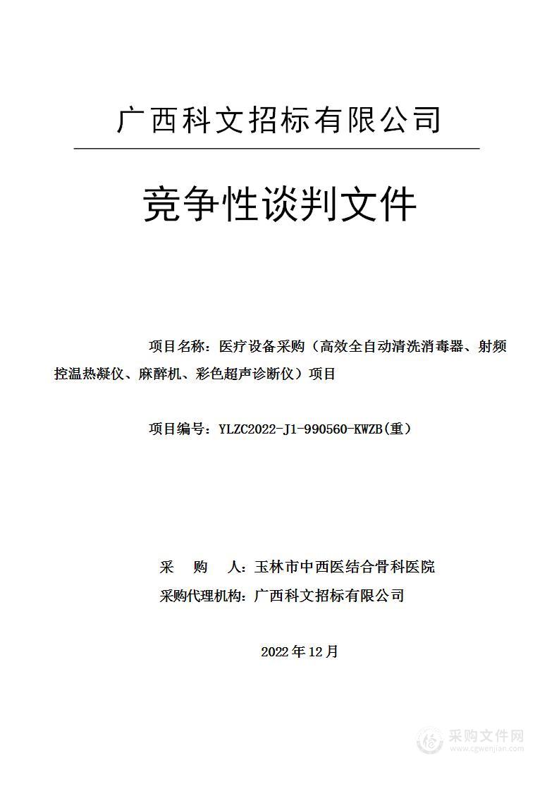 医疗设备采购（高效全自动清洗消毒器、射频控温热凝仪、麻醉机、彩色超声诊断仪）项目