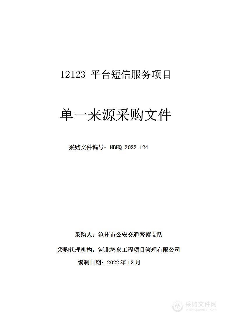 12123 平台短信服务项目