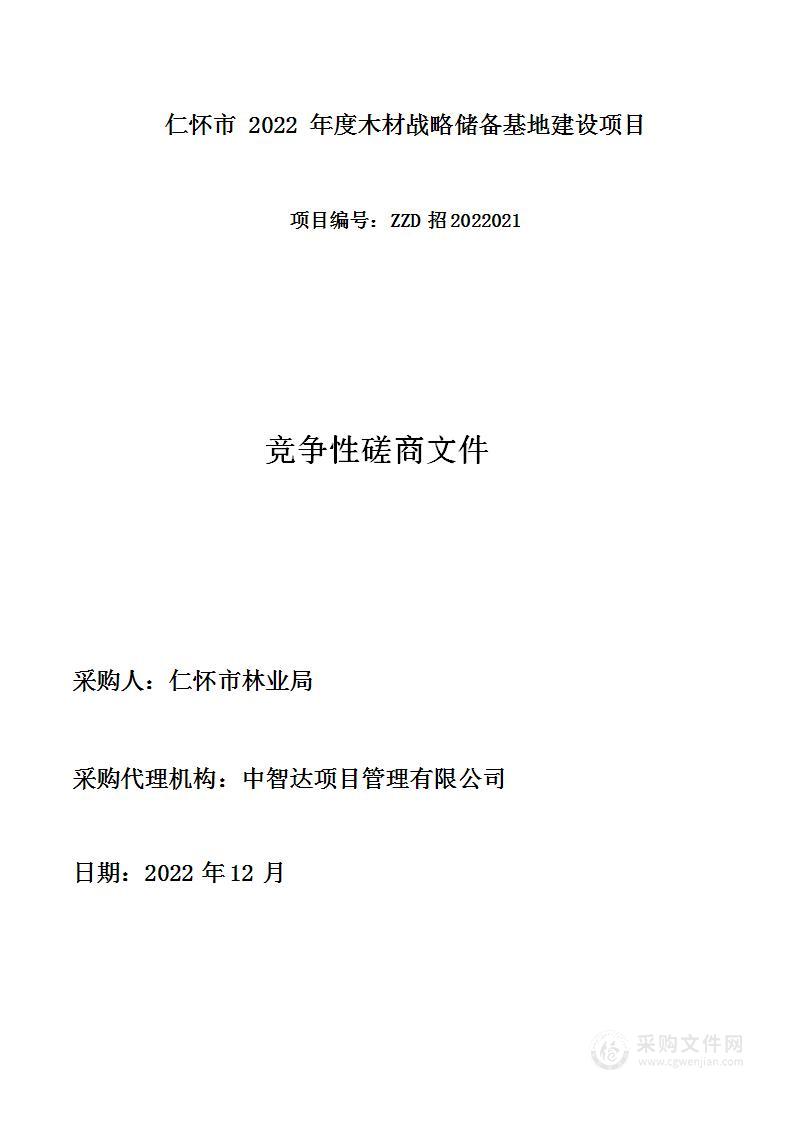 仁怀市2022年度木材战略储备基地建设项目