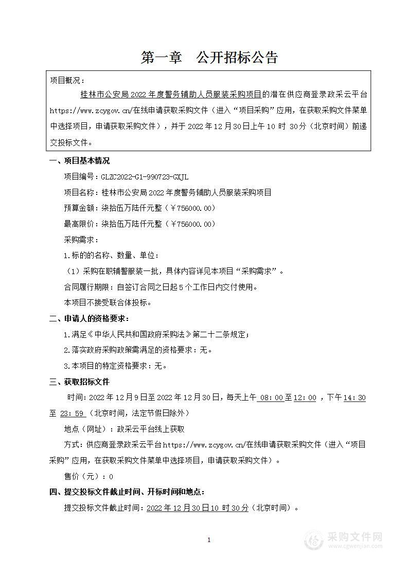 桂林市公安局2022年度警务辅助人员服装项目