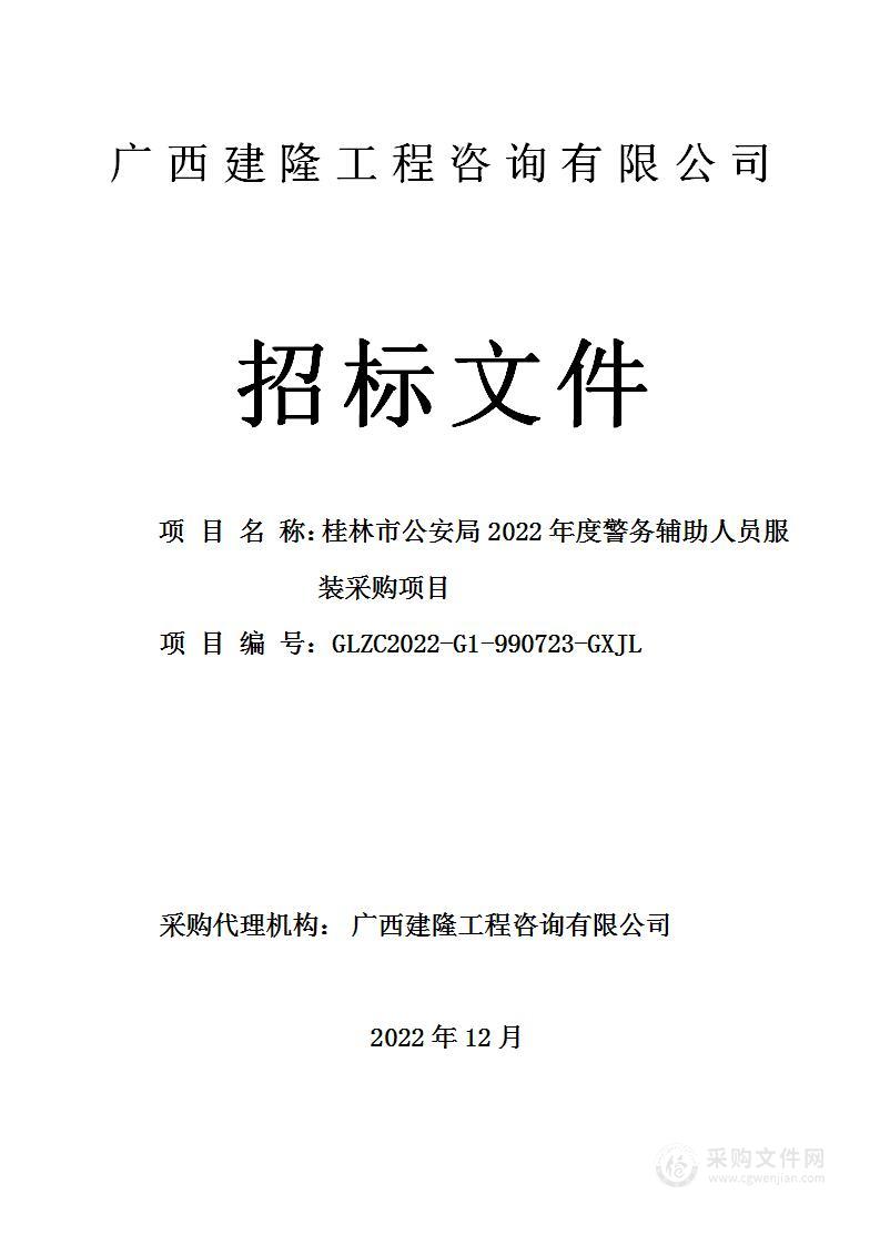 桂林市公安局2022年度警务辅助人员服装项目