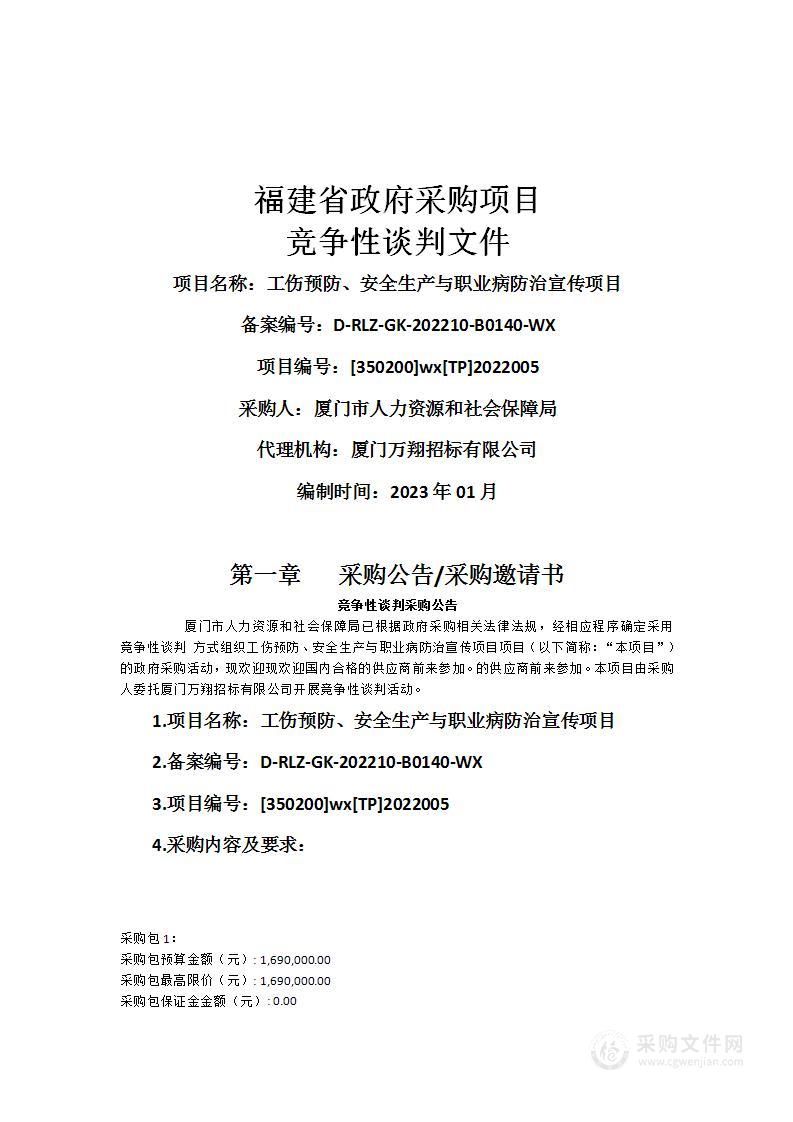 工伤预防、安全生产与职业病防治宣传项目