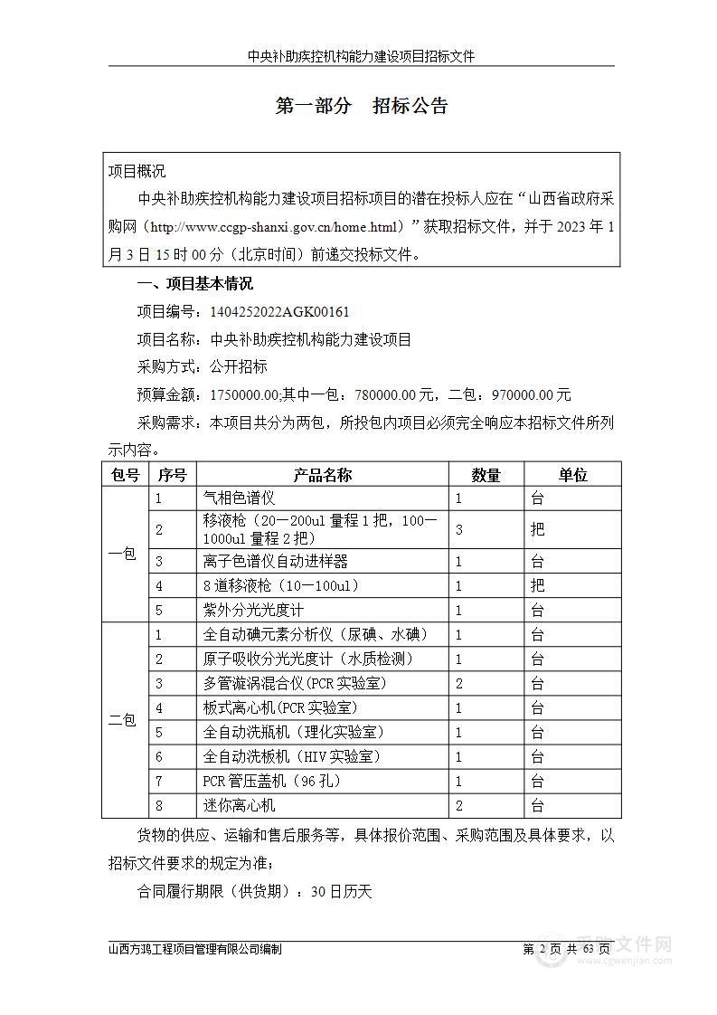 中央补助疾控机构能力建设项目