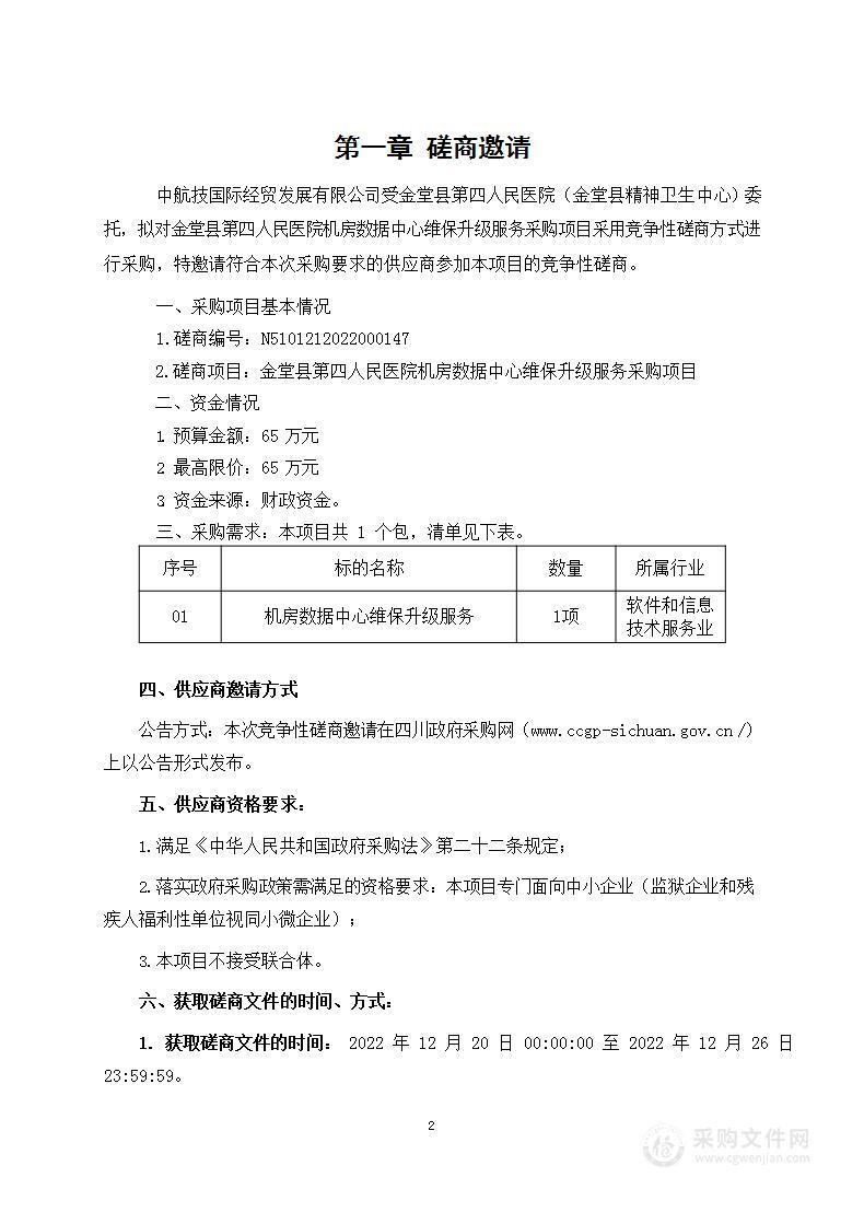 金堂县第四人民医院机房数据中心维保升级服务采购项目