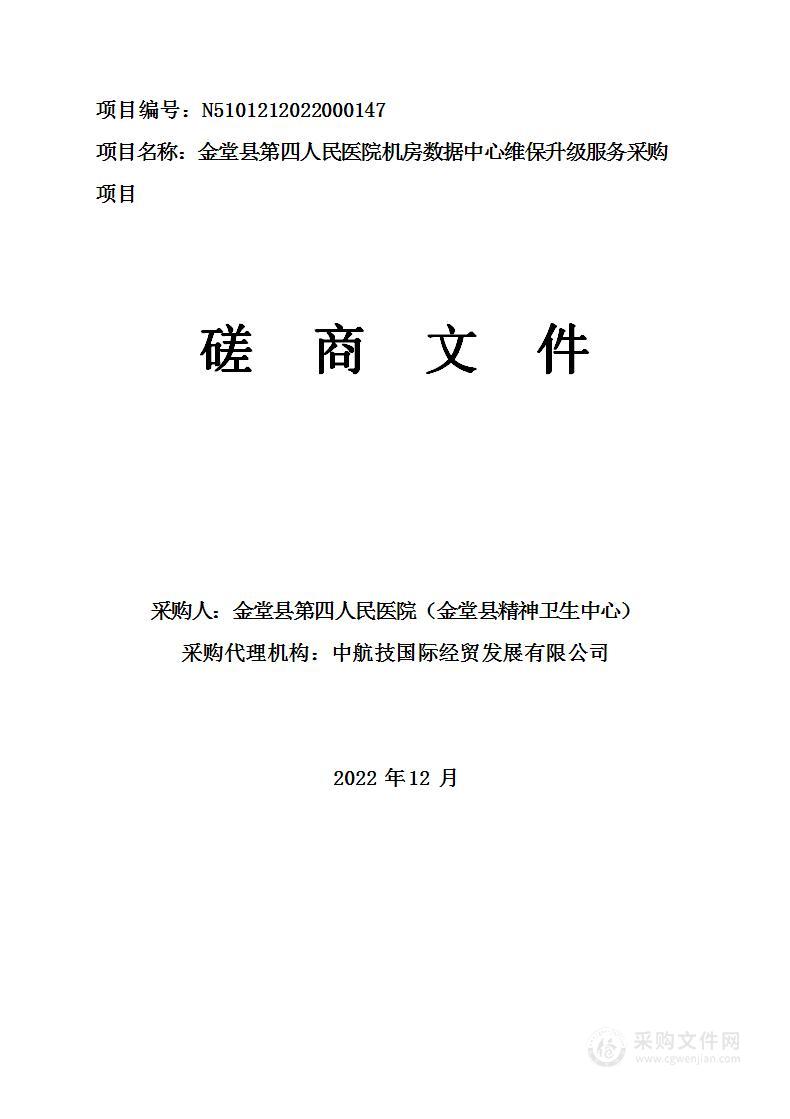 金堂县第四人民医院机房数据中心维保升级服务采购项目