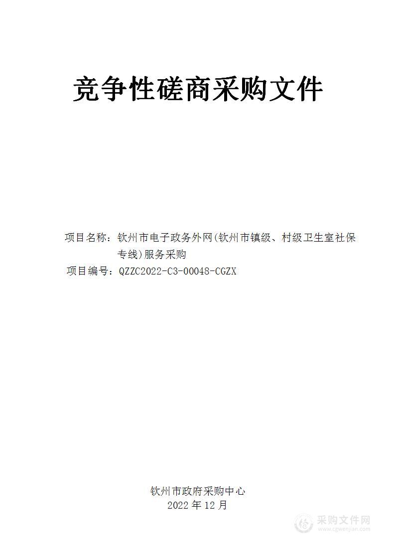 钦州市电子政务外网（钦州市镇级、村级卫生室社保专线）服务采购