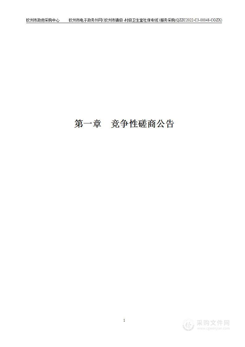 钦州市电子政务外网（钦州市镇级、村级卫生室社保专线）服务采购