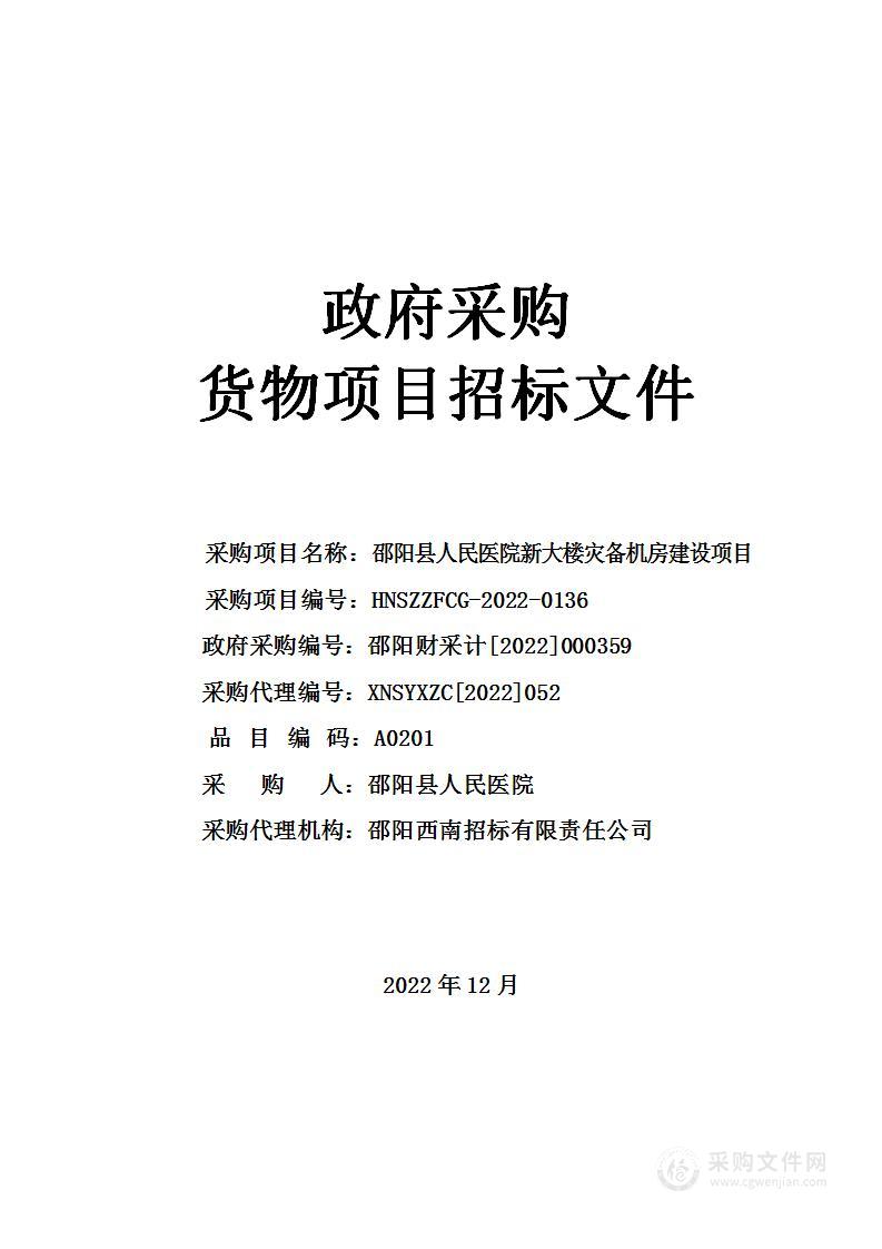 邵阳县人民医院新大楼灾备机房建设项目