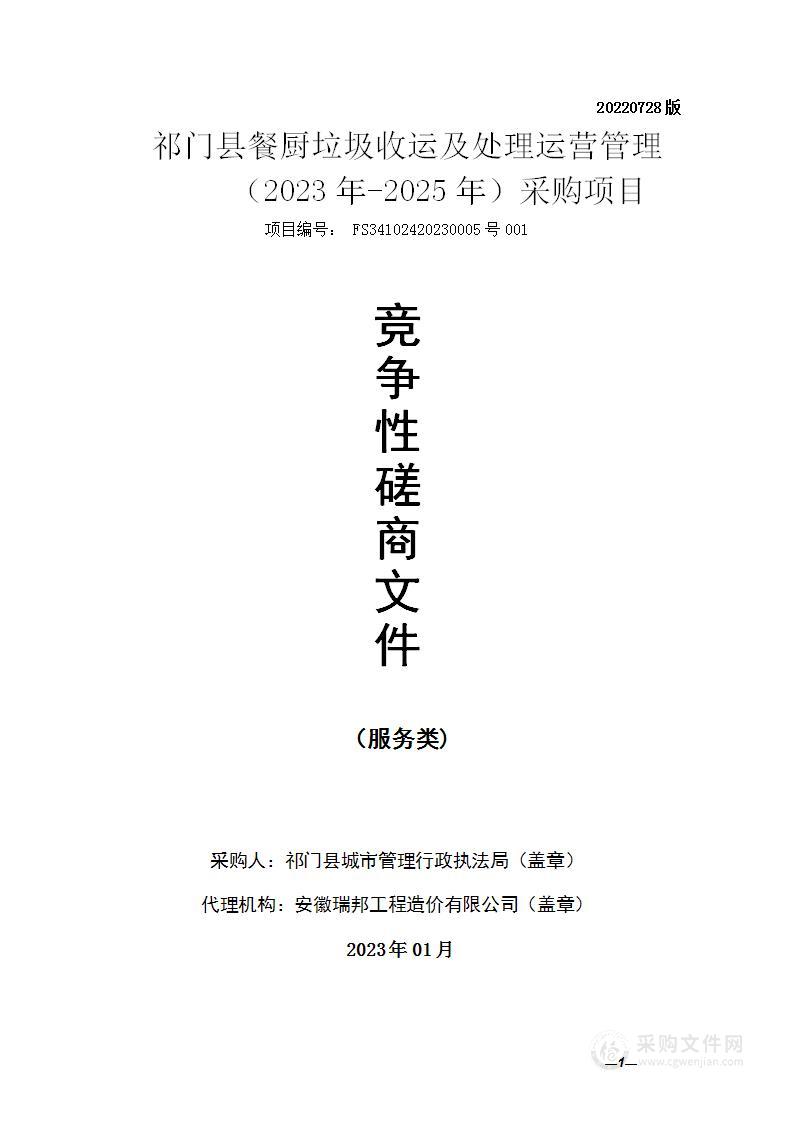 祁门县餐厨垃圾收运及处理运营管理（2023年-2025年）采购项目