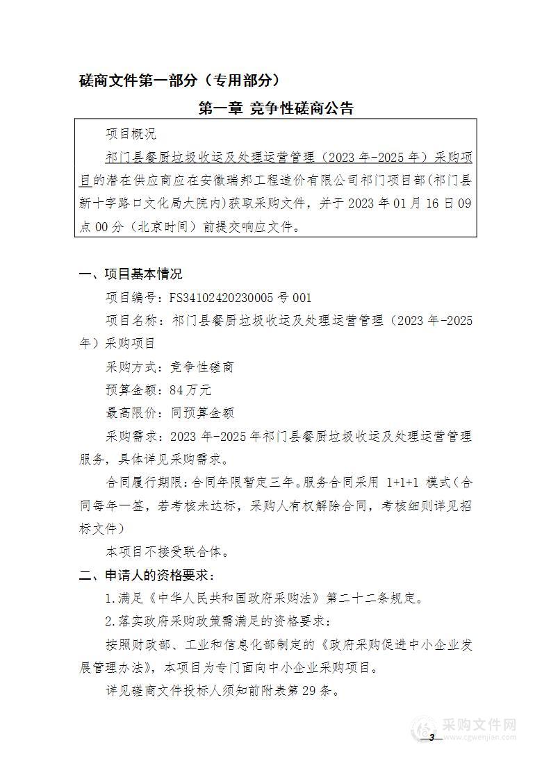 祁门县餐厨垃圾收运及处理运营管理（2023年-2025年）采购项目