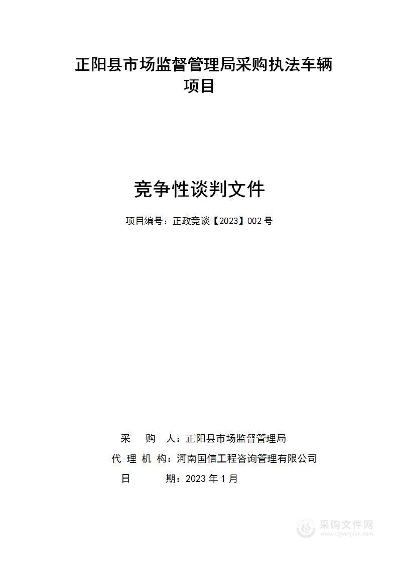 正阳县市场监督管理局采购执法车辆项目