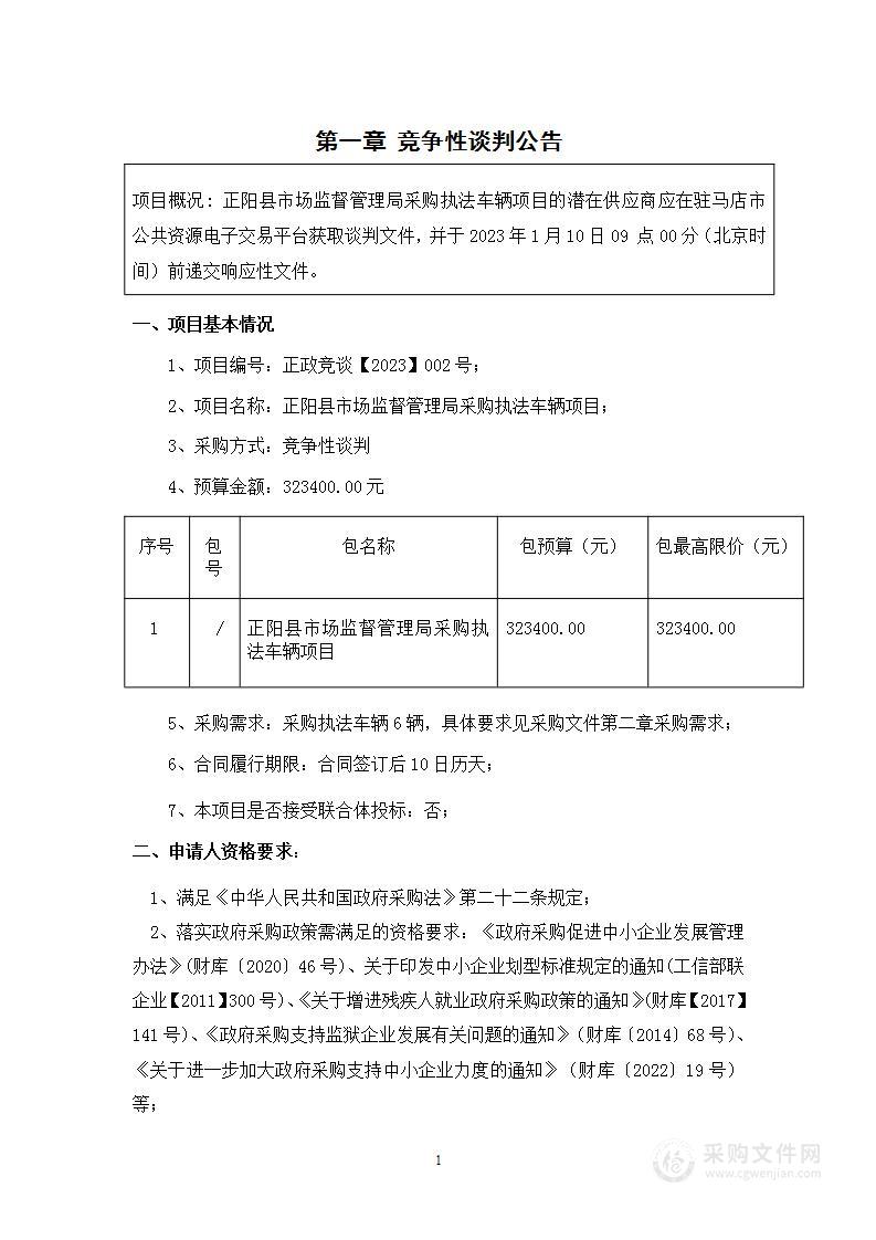 正阳县市场监督管理局采购执法车辆项目