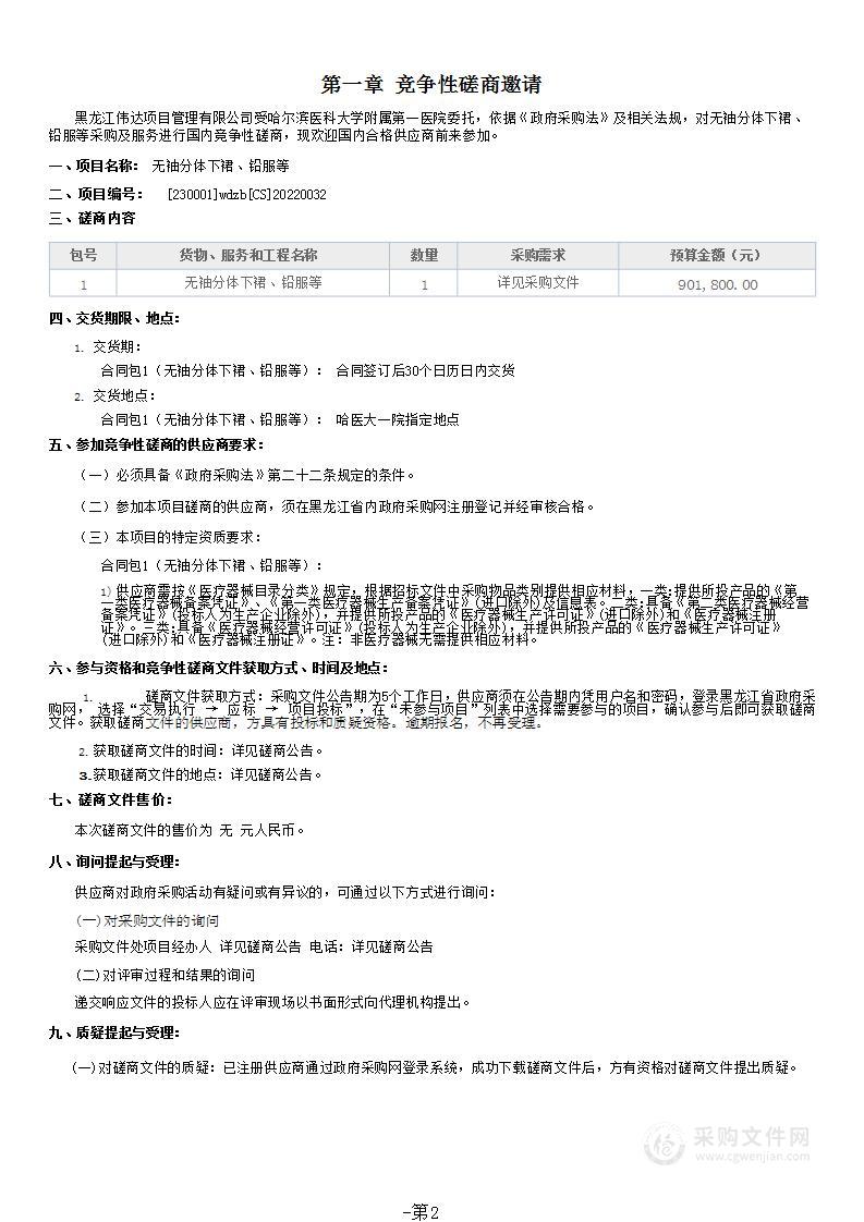 哈尔滨医科大学附属第一医院无袖分体下裙、铅服等