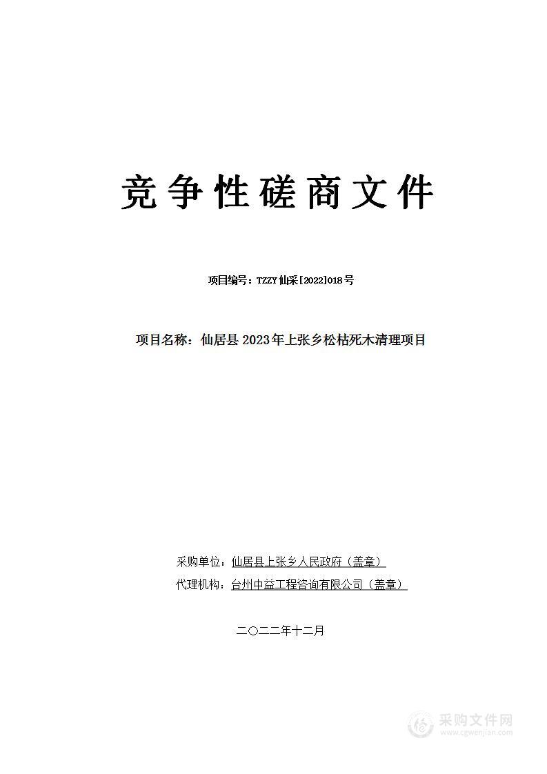 仙居县2023年上张乡松枯死木清理项目