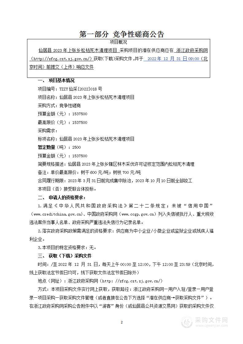 仙居县2023年上张乡松枯死木清理项目