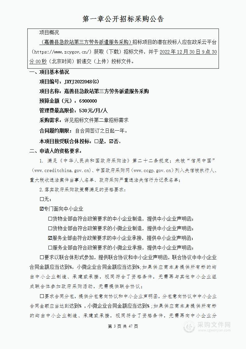 嘉善县急救站第三方劳务派遣服务采购